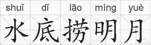 水底捞明月的拼音