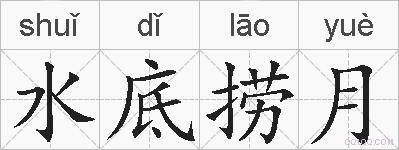 水底捞月的拼音