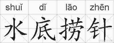 水底捞针的拼音