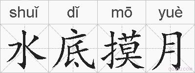 水底摸月的拼音