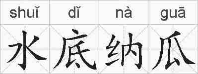 水底纳瓜的拼音