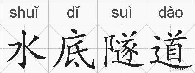 水底隧道的拼音