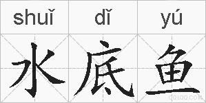 水底鱼的拼音