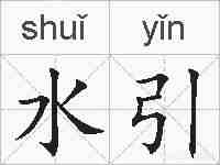 水引的拼音