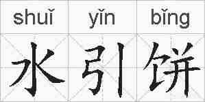 水引饼的拼音