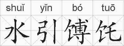 水引馎饦的拼音