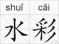 水彩的拼音