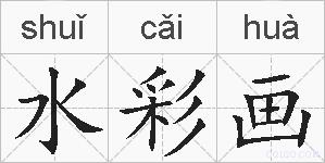 水彩画的拼音