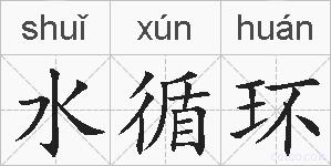 水循环的拼音