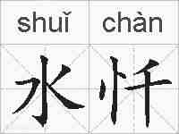 水忏的拼音