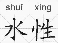 水性的拼音