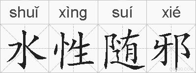 水性随邪的拼音