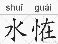 水恠的拼音