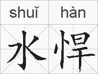 水悍的拼音