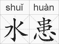 水患的拼音