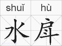 水戽的拼音