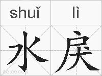 水戾的拼音