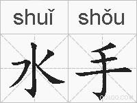 水手的拼音