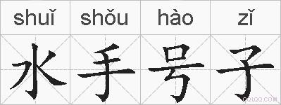 水手号子的拼音