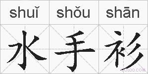 水手衫的拼音