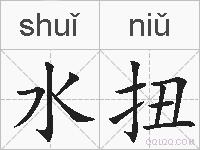 水扭的拼音