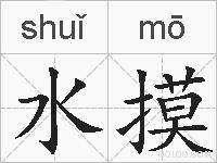水摸的拼音