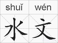 水文的拼音