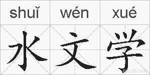水文学的拼音