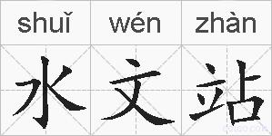 水文站的拼音