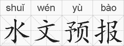 水文预报的拼音