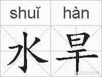 水旱的拼音