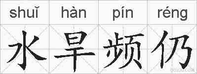 水旱频仍的拼音