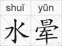 水晕的拼音