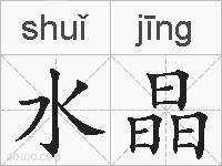 水晶的拼音