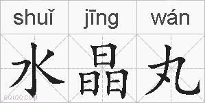 水晶丸的拼音