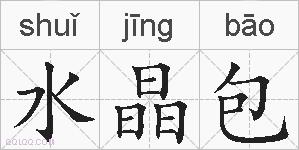 水晶包的拼音