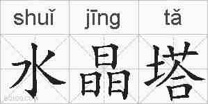 水晶塔的拼音