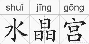 水晶宫的拼音