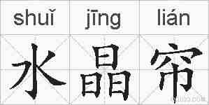 水晶帘的拼音