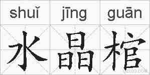 水晶棺的拼音