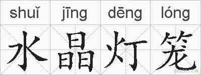 水晶灯笼的拼音