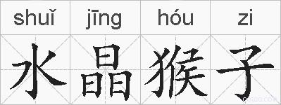 水晶猴子的拼音