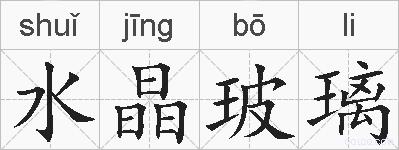 水晶玻璃的拼音