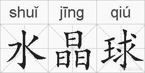 水晶球的拼音