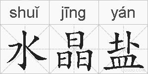 水晶盐的拼音
