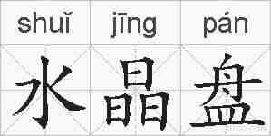 水晶盘的拼音