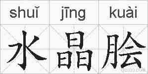 水晶脍的拼音