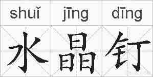 水晶钉的拼音