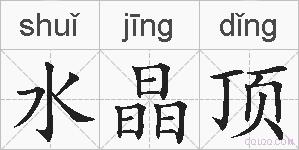 水晶顶的拼音