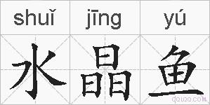 水晶鱼的拼音
